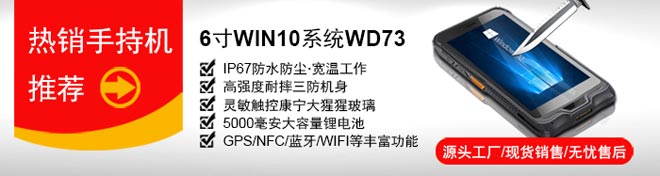 研維小尺寸手持終端PDA：6寸windows10操作系統(tǒng)，支持一維碼、二維碼掃描，IP67加固型工業(yè)手持機，支持底座通訊、藍牙手柄、電池可拆卸，自帶wifi藍牙GPS